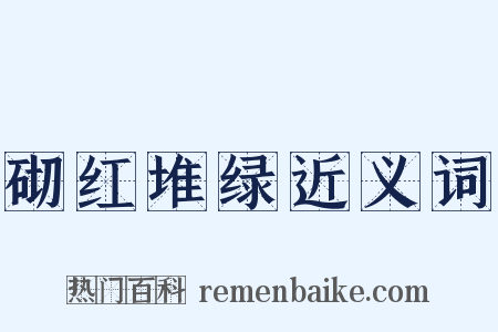 砌红堆绿近义词是什么意思的图片
